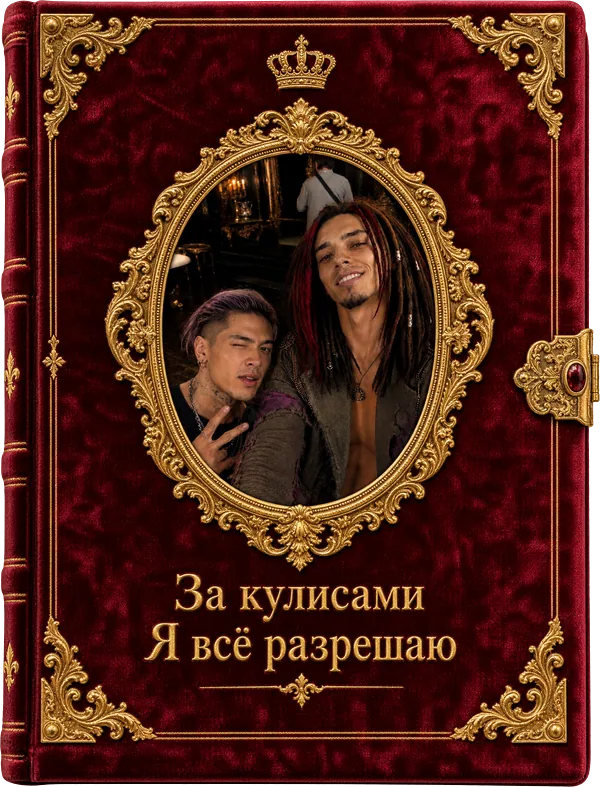 За кулисами: Я всё разрешаю